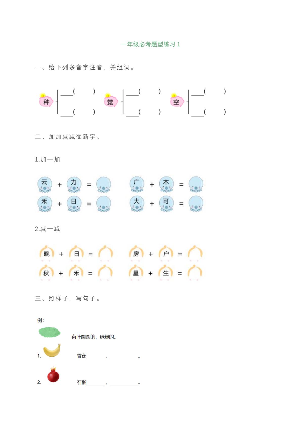 一年级上册语文必考题型练习含答案-伏羲SAAS