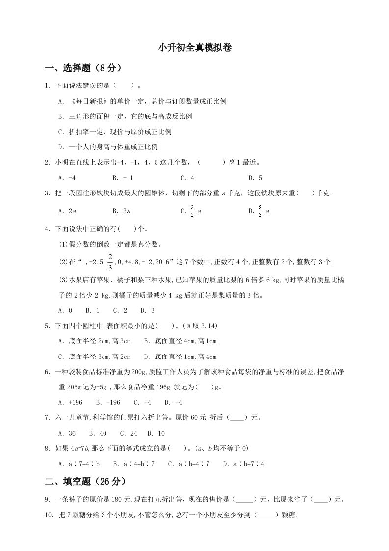 小升初数学全真模拟卷（一）人教版含答案-伏羲SAAS