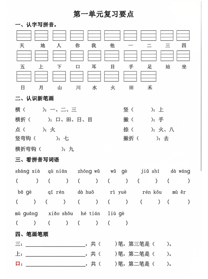 一年级上语文期中1-4单元复习要点-伏羲SAAS