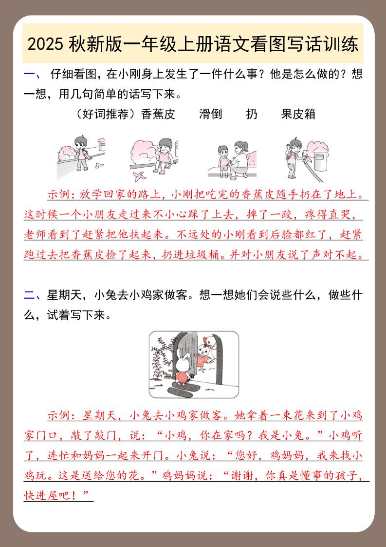 【2025秋新版】一年级上册语文看图写话训练-伏羲SAAS