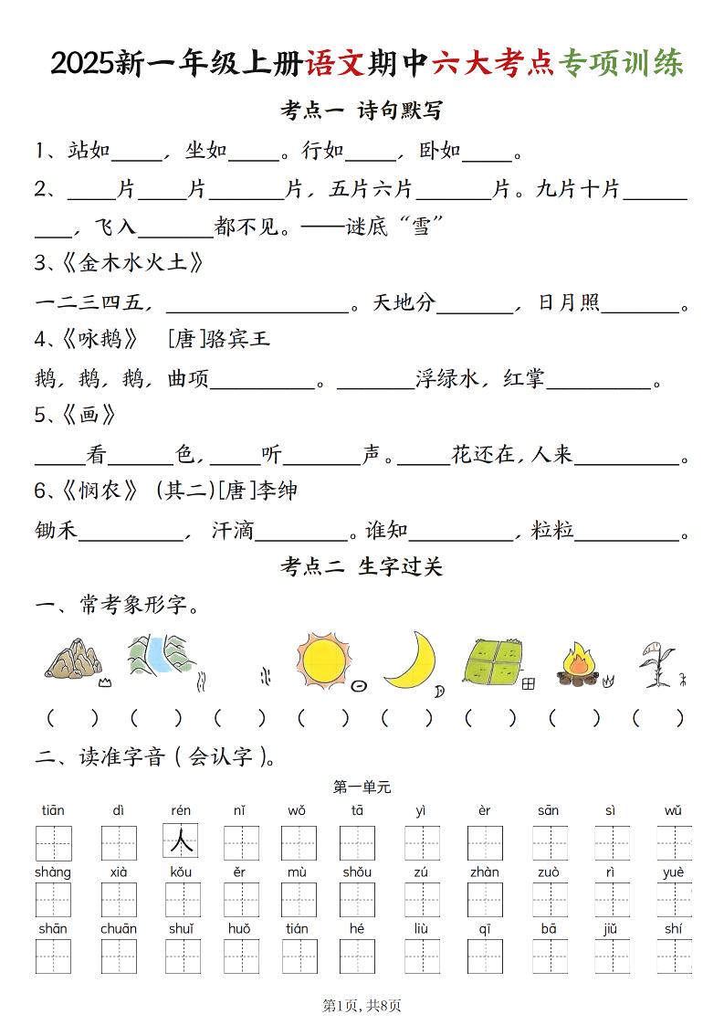 新一上语文期中六大考点专项训练（含答案16页）-伏羲SAAS