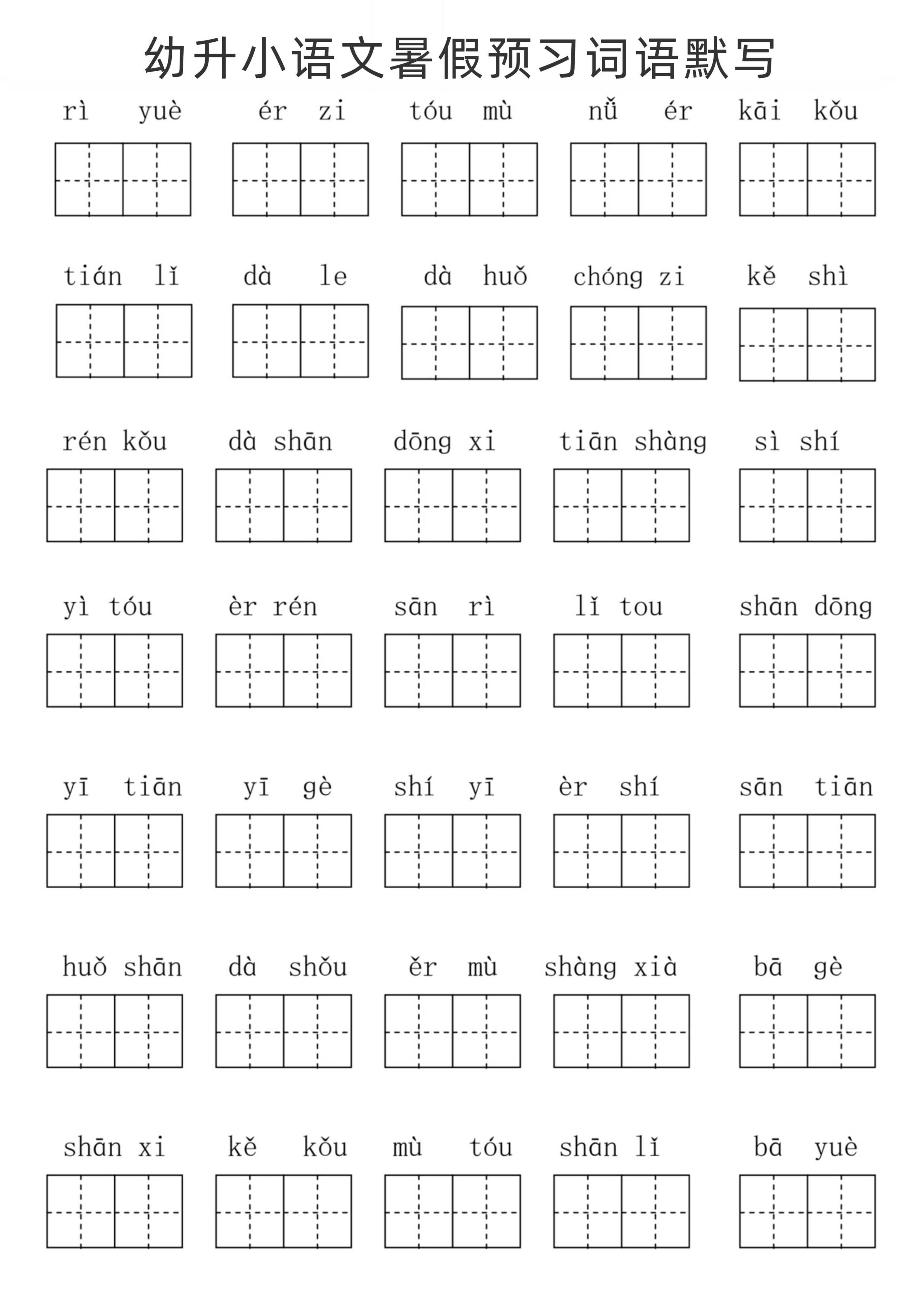 幼升小语文暑假预习词语默写-伏羲SAAS