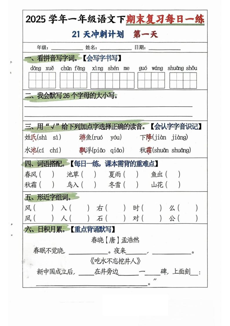 25学年一下语文期末复习每日一练21天冲刺计划(21页)-伏羲SAAS