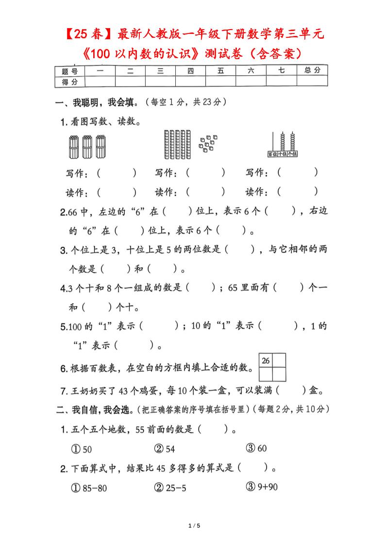25春人教版一下数学第三单元《100以内数的认识》测试卷（含答案）-伏羲SAAS