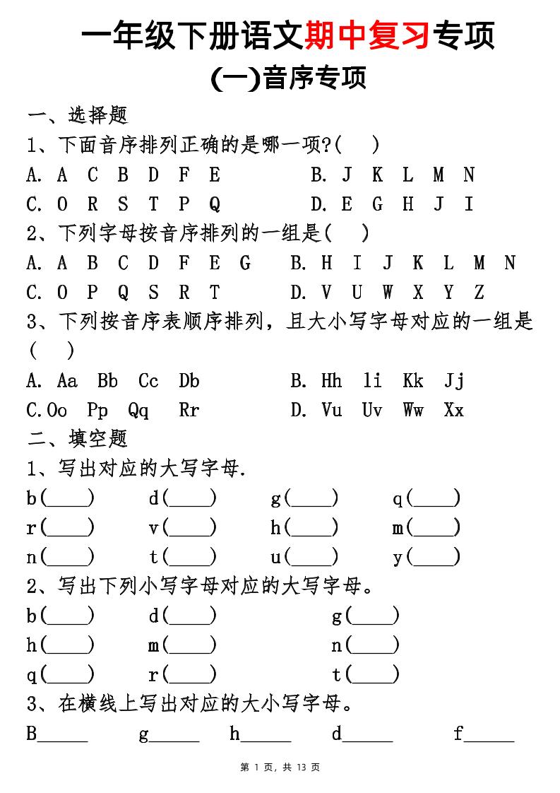 25新一下语文期中复习五大专项(13页)-伏羲SAAS