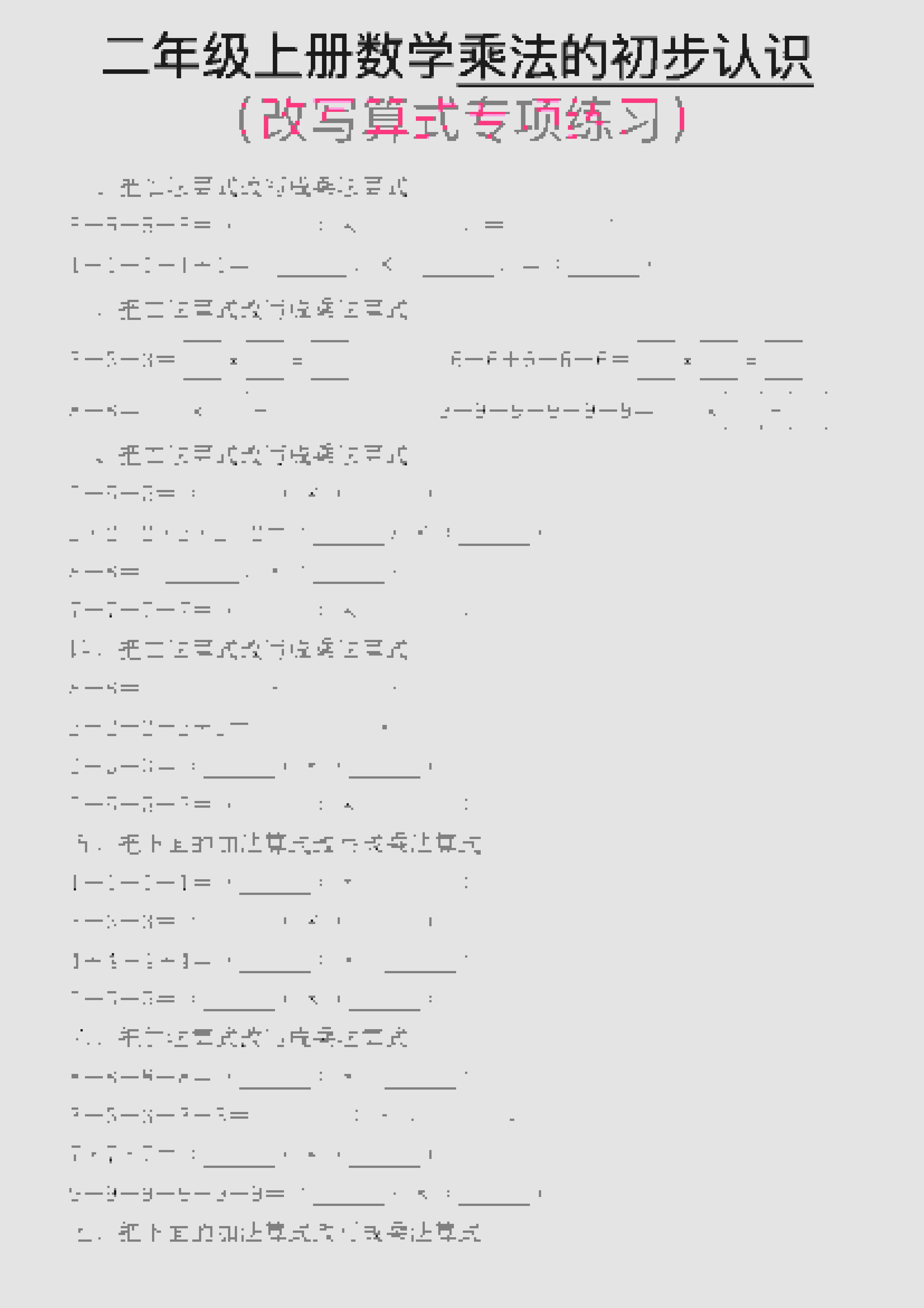 一年级上数学乘法的初步认识(改写算式专项练习)-伏羲SAAS