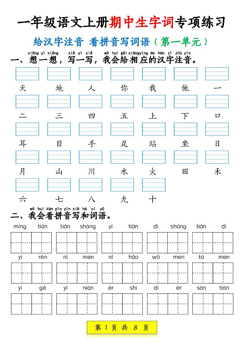 新一上语文期中生字词专项练习（1-4单元给汉字注音+看拼音写词语）8页-伏羲SAAS