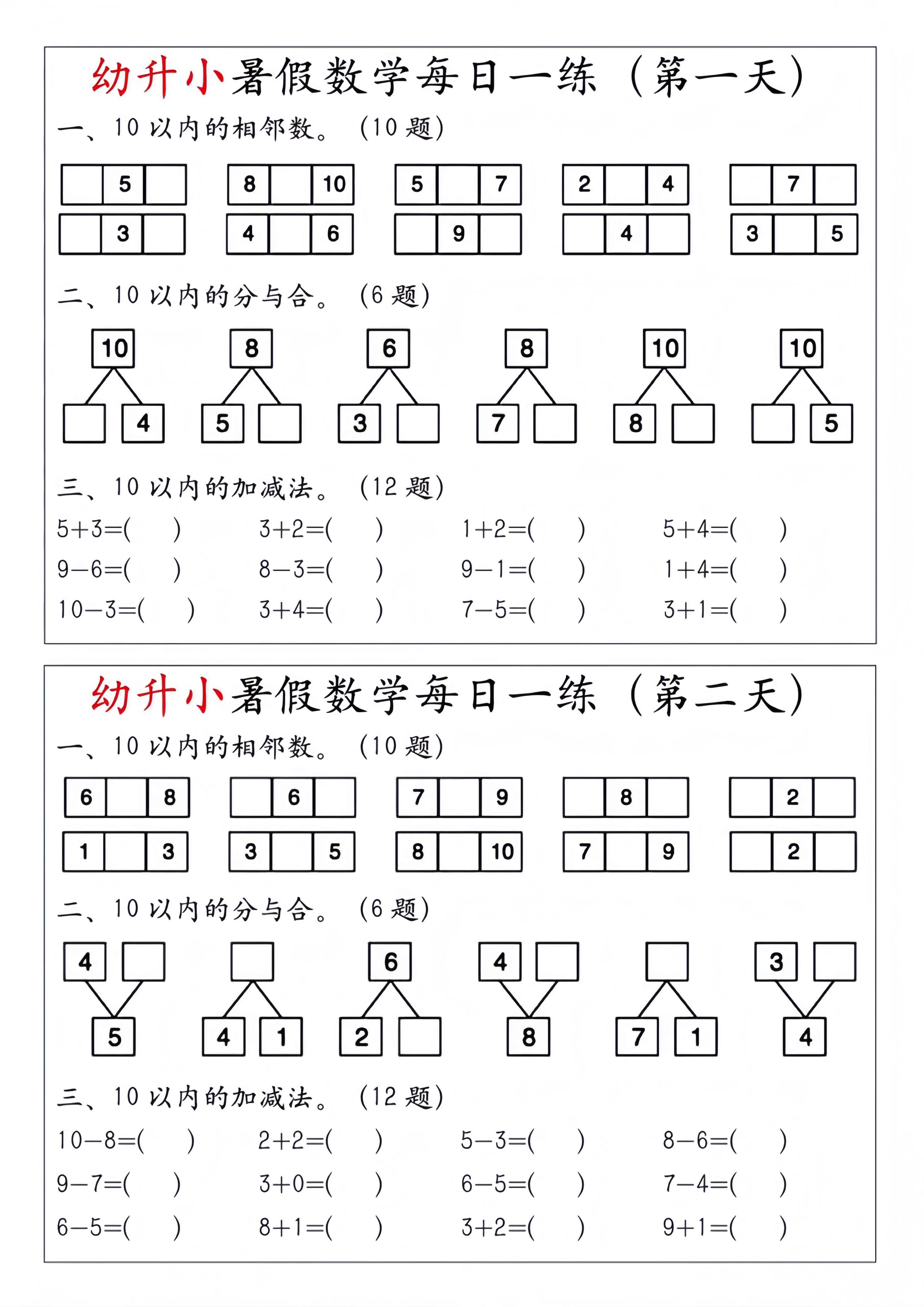 幼升小暑假数学每日一练-伏羲SAAS