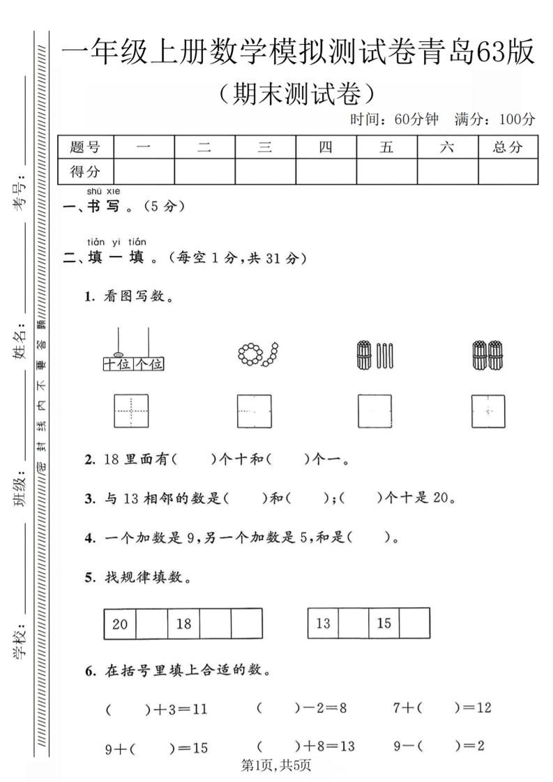 一年级上数学期末模拟测试卷《青岛63版》-伏羲SAAS