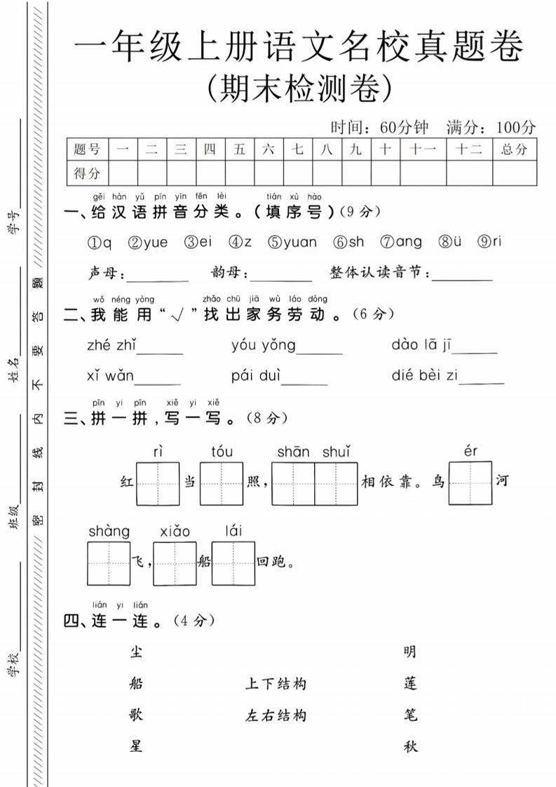 一年级上语文期末名校真题卷-给汉语拼音分类-伏羲SAAS