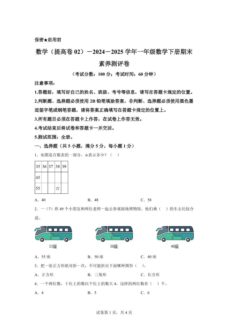 2024-2025学年北京版一年级下册期末素养测评数学试卷（提高卷02）-伏羲SAAS
