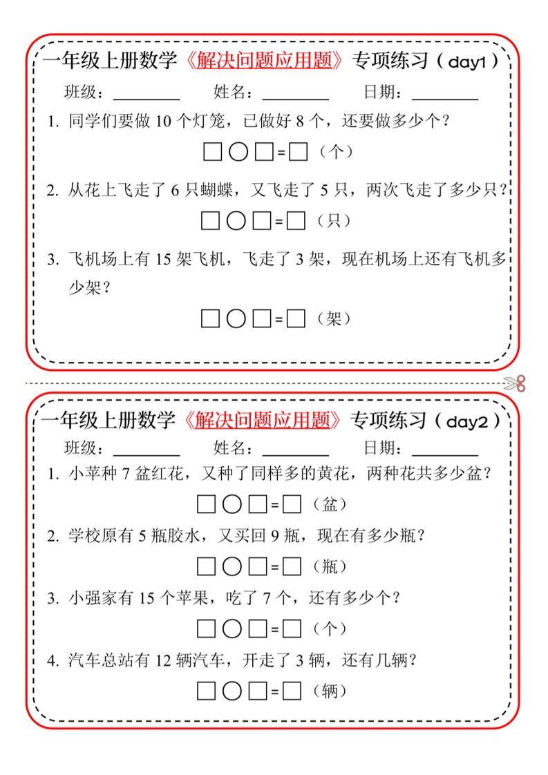 新一上数学解决问题应用题专项练习小纸条20天10页-伏羲SAAS