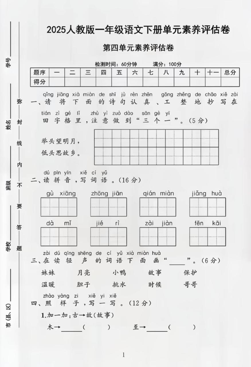 部编版一年级下册语文第四单元测试卷-伏羲SAAS