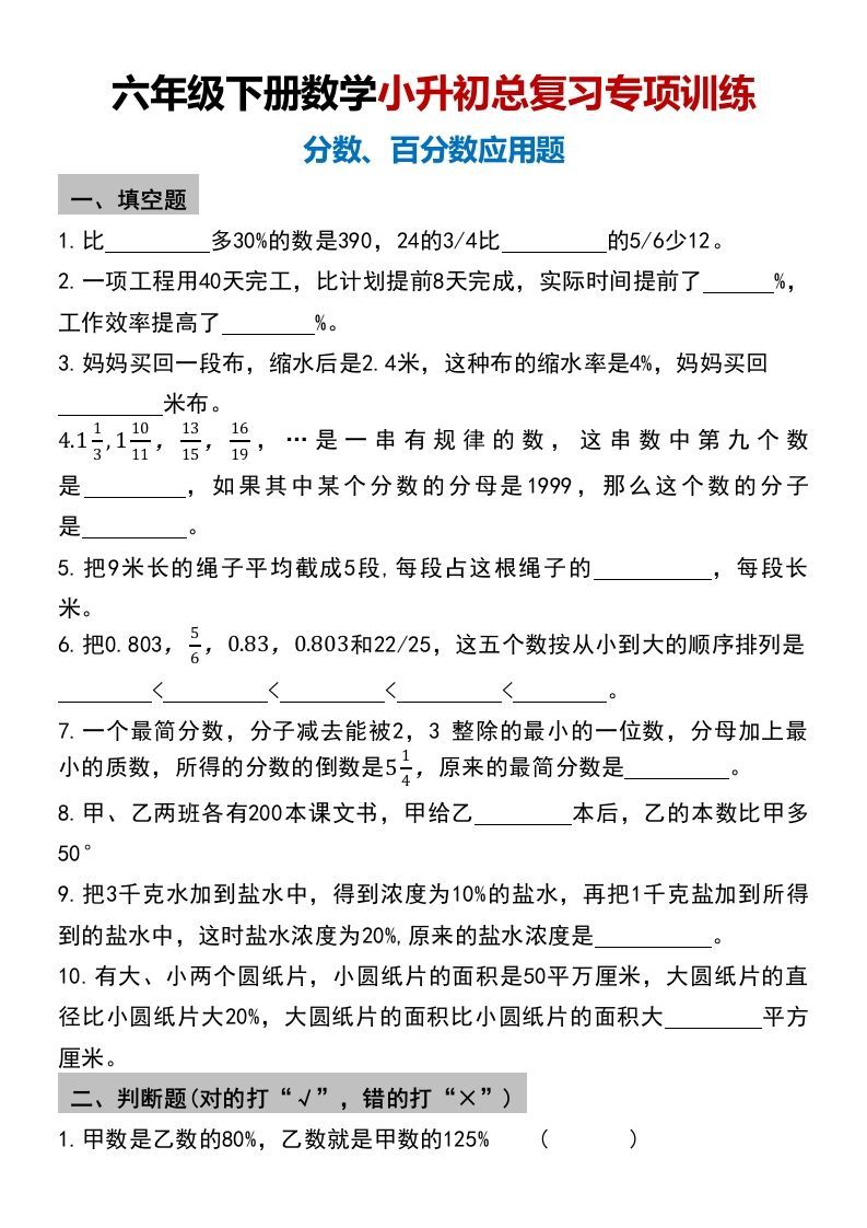小升初数学【总复习专项训练—分数百分数应用题】-伏羲SAAS