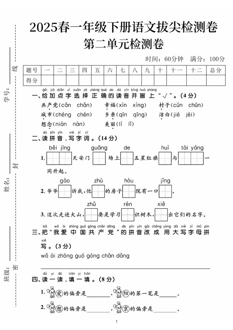 25春一下语文第二单元拔尖检测卷（含答案5页）-伏羲SAAS