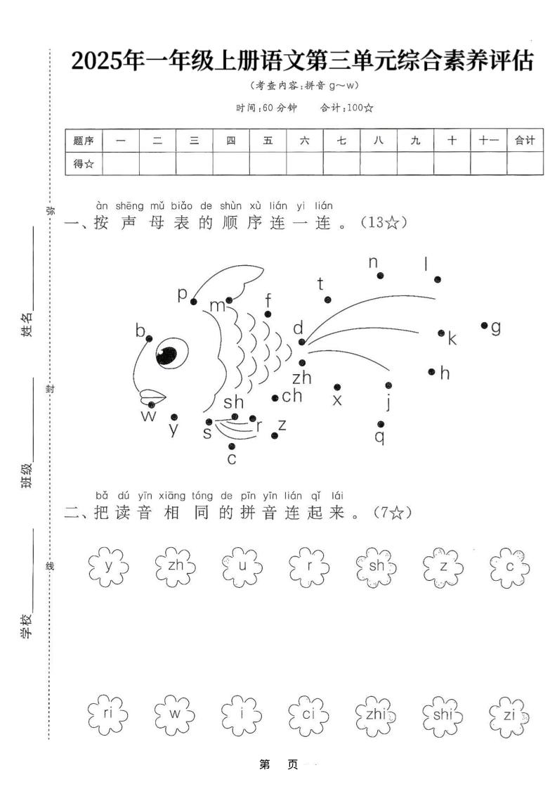 25学年一上语文第三单元综合素养评估卷（含答案5页）-伏羲SAAS