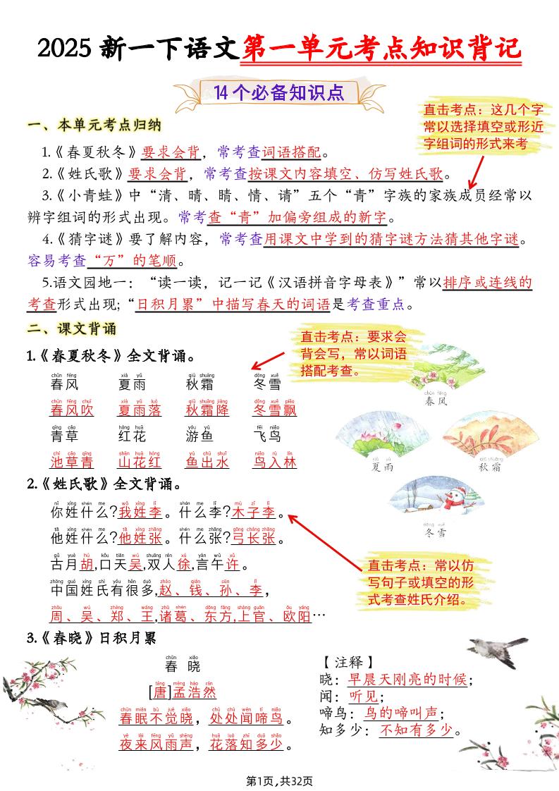 25新一下语文1-8单元考点知识背记（32页）-伏羲SAAS