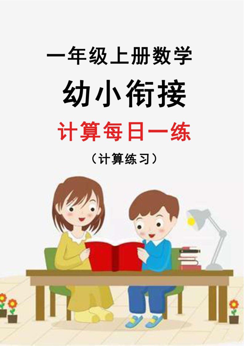 幼升小暑假作业数学每日一练-30天-伏羲SAAS