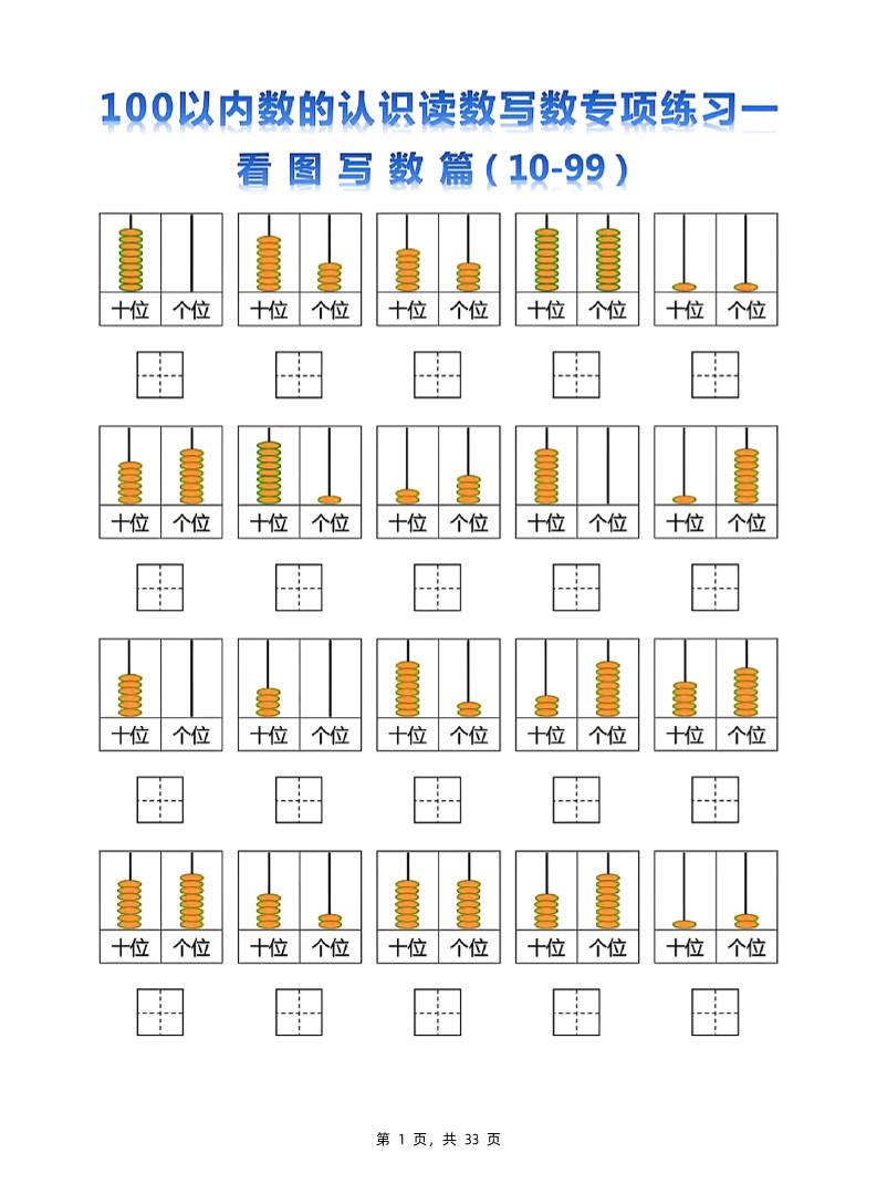 新一下数学100以内数的认识读数写数专项练习五套(33页)-伏羲SAAS