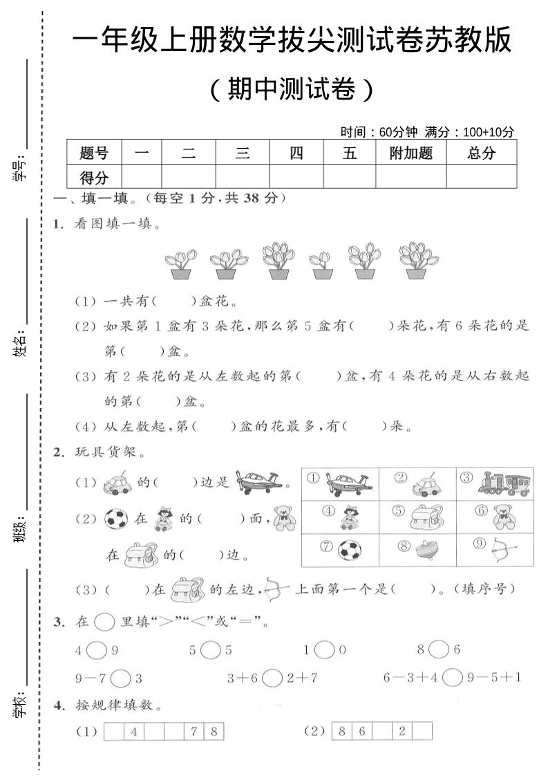 一年级上数学期中测试卷《苏教版》-伏羲SAAS