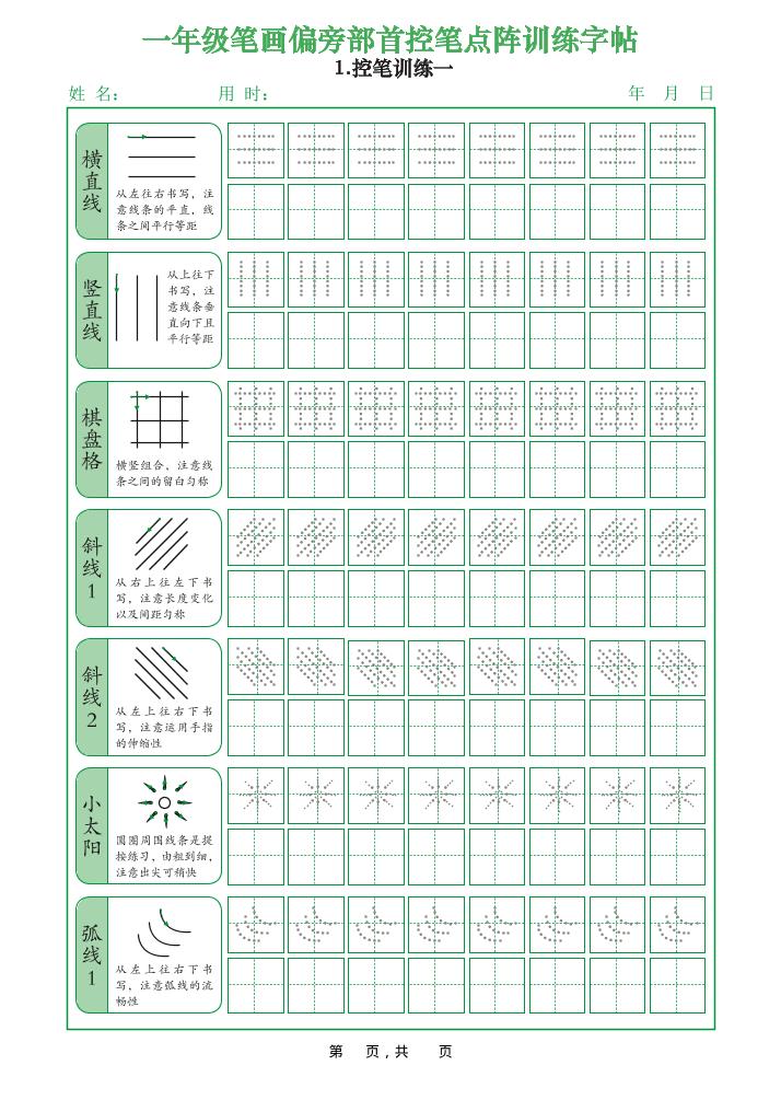 一年级上语文笔画偏旁部首控笔点阵训练字帖-伏羲SAAS