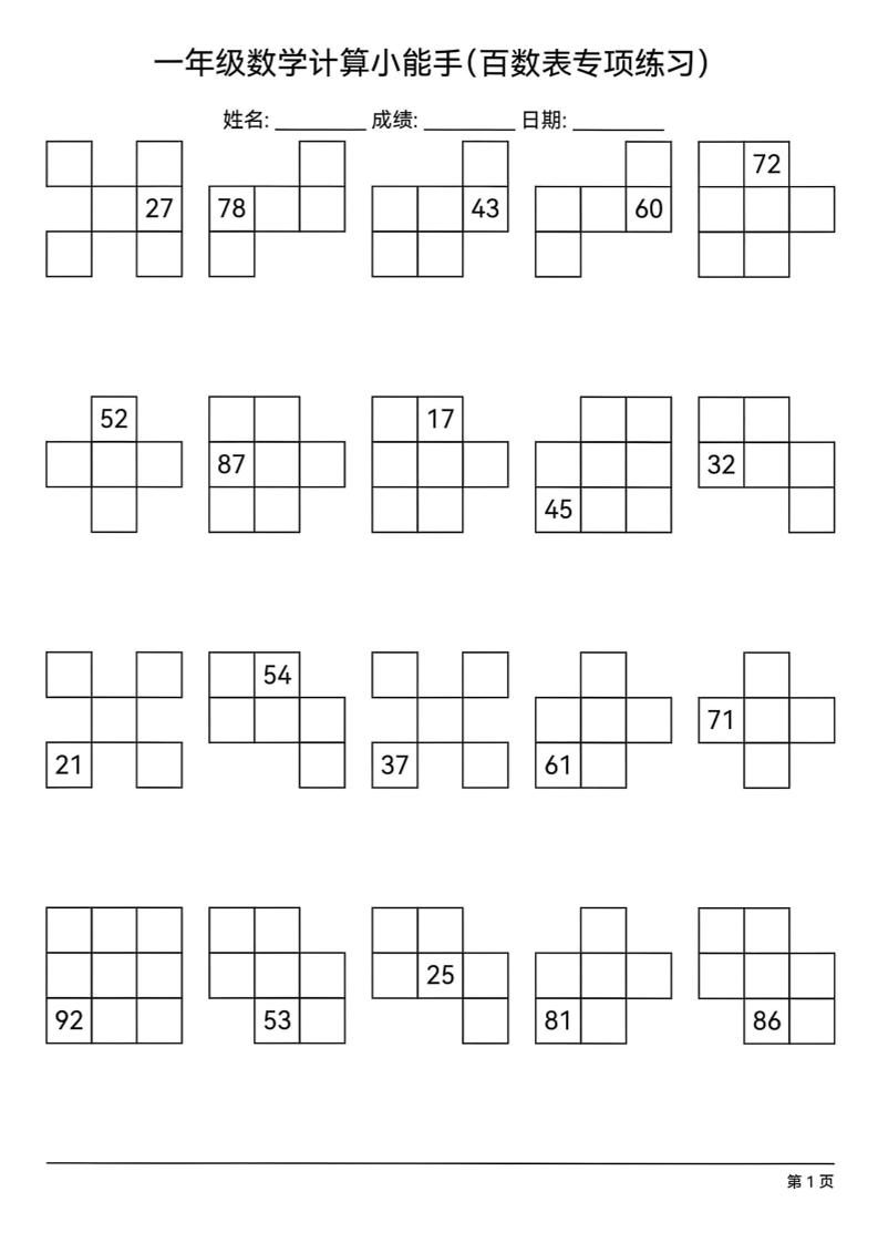 一下数学百数表专项练习(18页)-伏羲SAAS