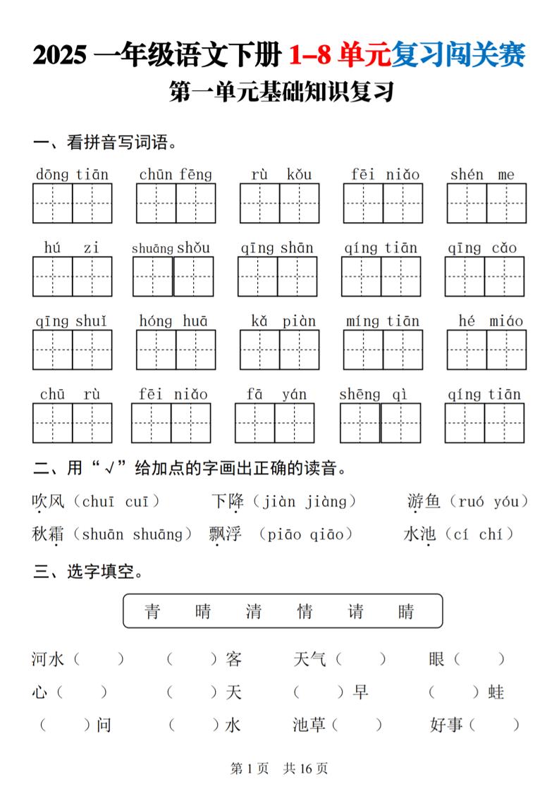25一下语文1-8单元基础知识复习闯关赛(16页)-伏羲SAAS