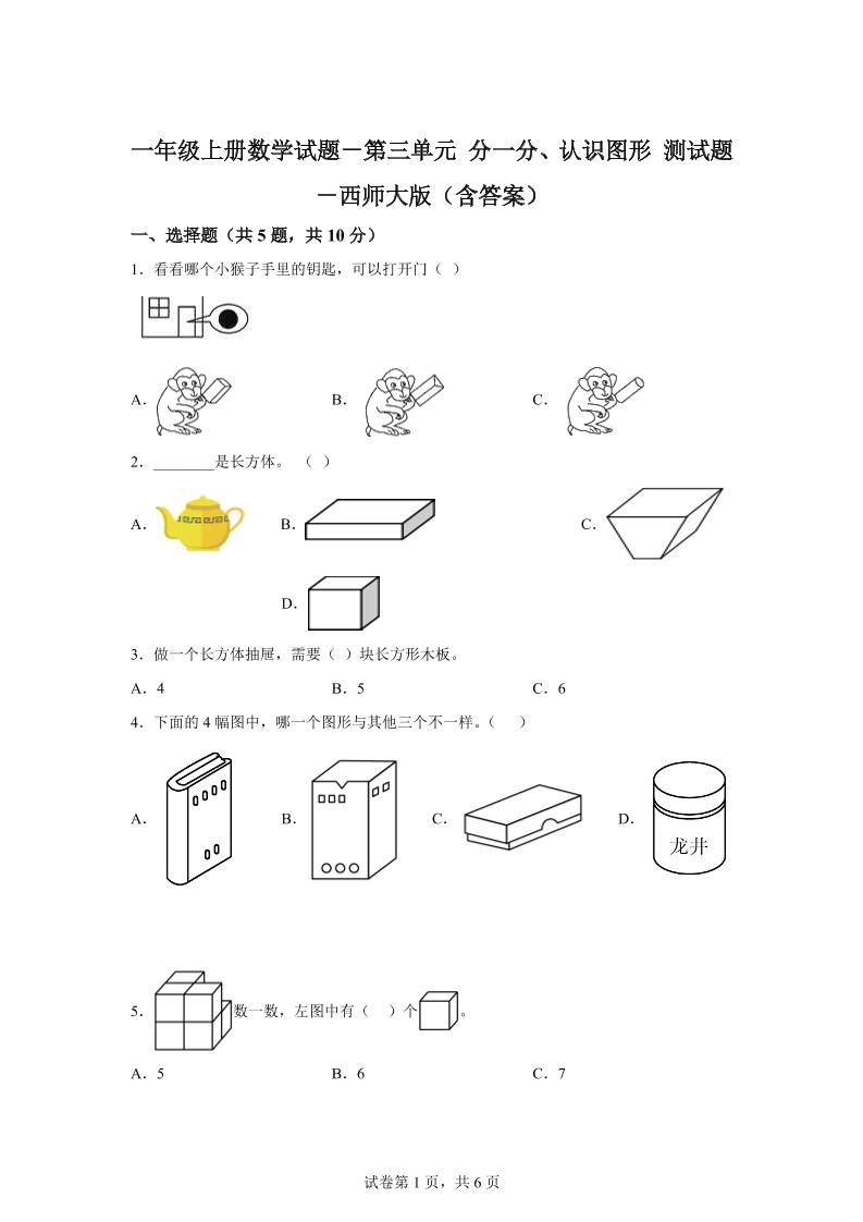 西师大版数学一年级上册第三单元《分一分、认识图形》单元测试卷-伏羲SAAS