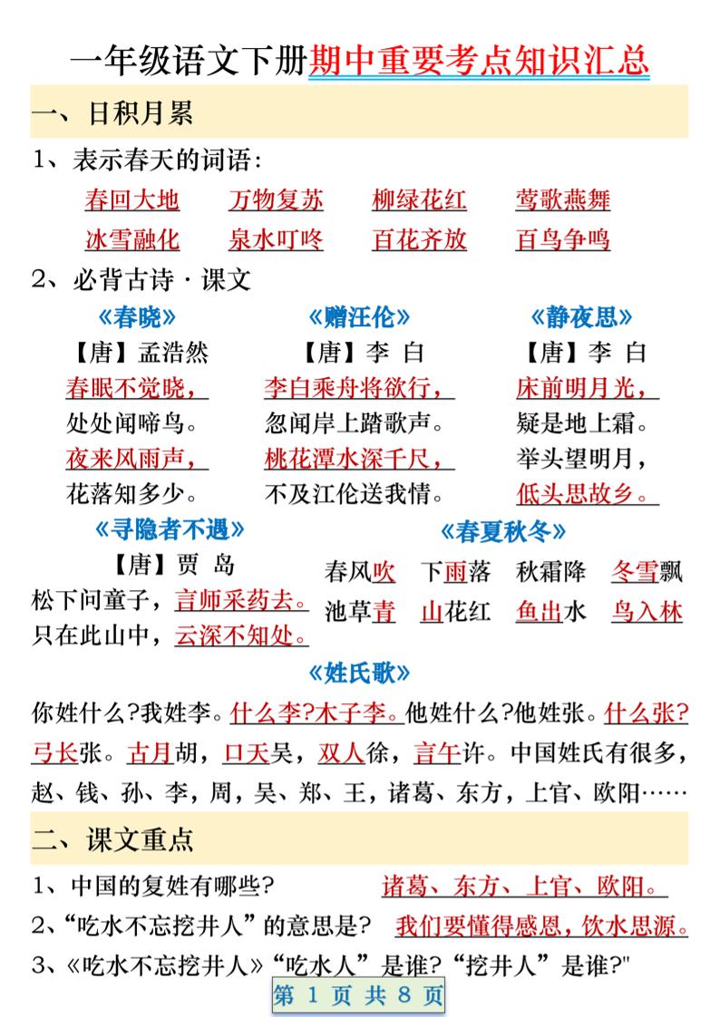 一年级语文下册期中重要考点知识汇总（8页）-伏羲SAAS