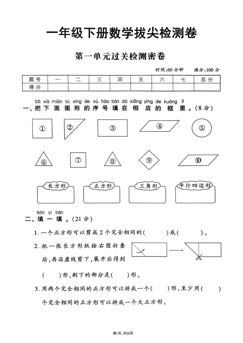 25年春一下人教版数学（1-6单元拔尖卷）含答案-伏羲SAAS