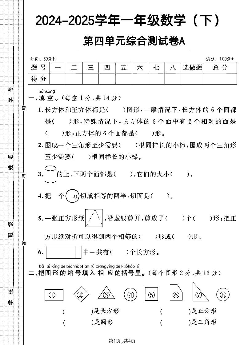 北师大版一年级下册数学第四单元综合测试A卷-伏羲SAAS