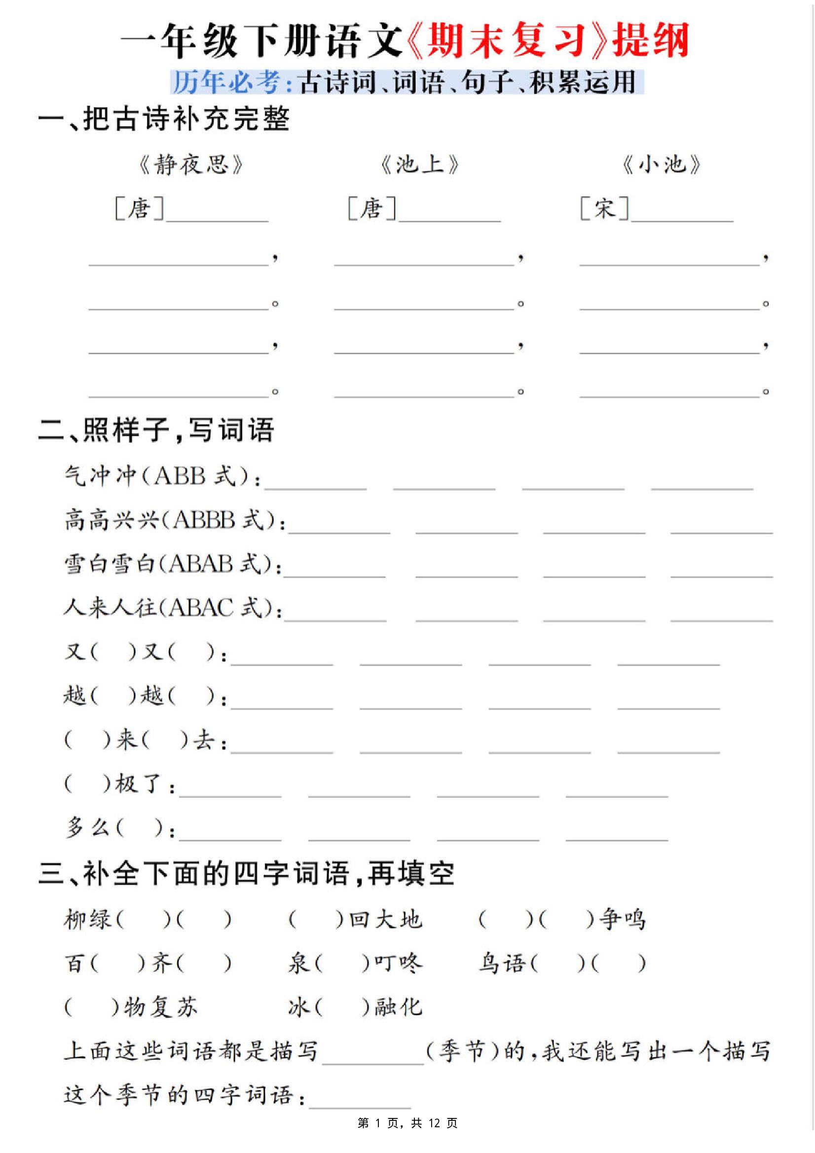 一下语文期末复习提纲（古诗词、词语、句子、积累运用）含答案12页-伏羲SAAS