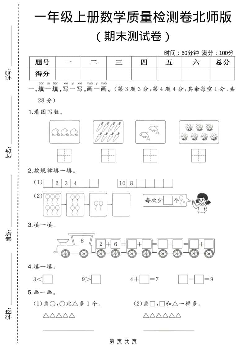 一年级上数学期末质量检测卷3《北师版》-伏羲SAAS