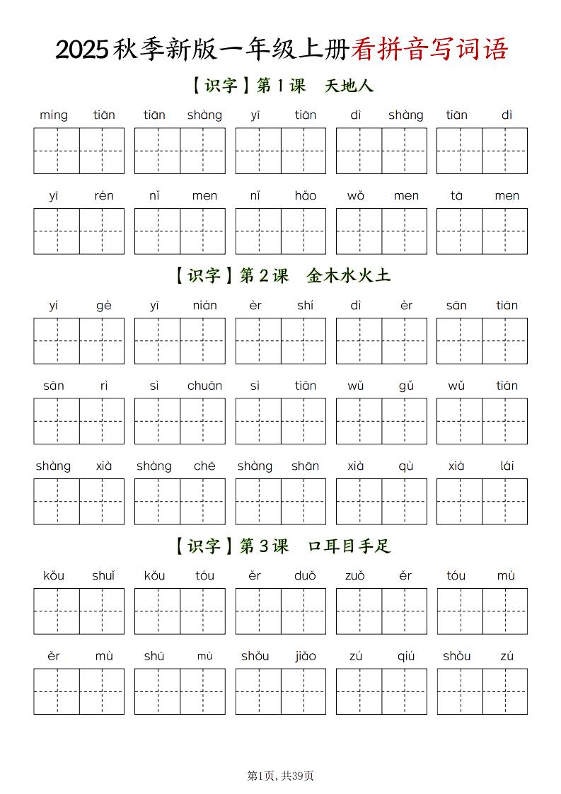 新一上语文全册看拼音写词语（含答案39页）-伏羲SAAS