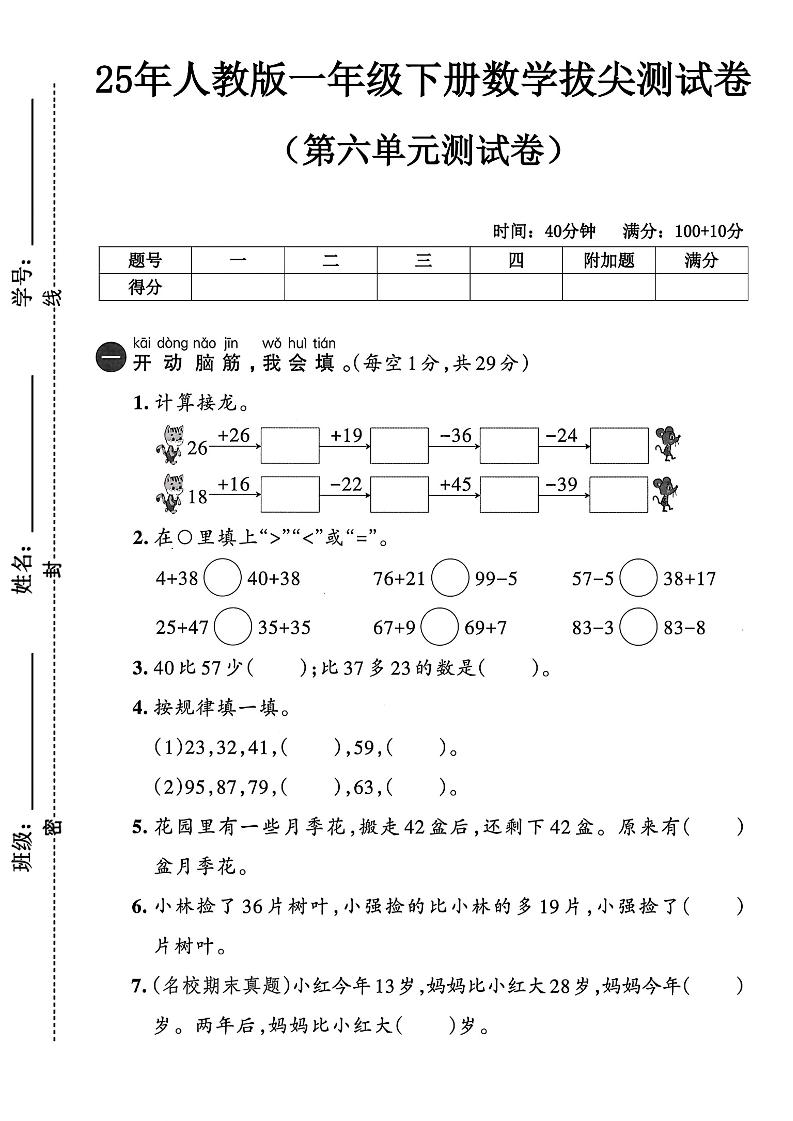 人教版一年级下册数学第六单元测试卷-伏羲SAAS