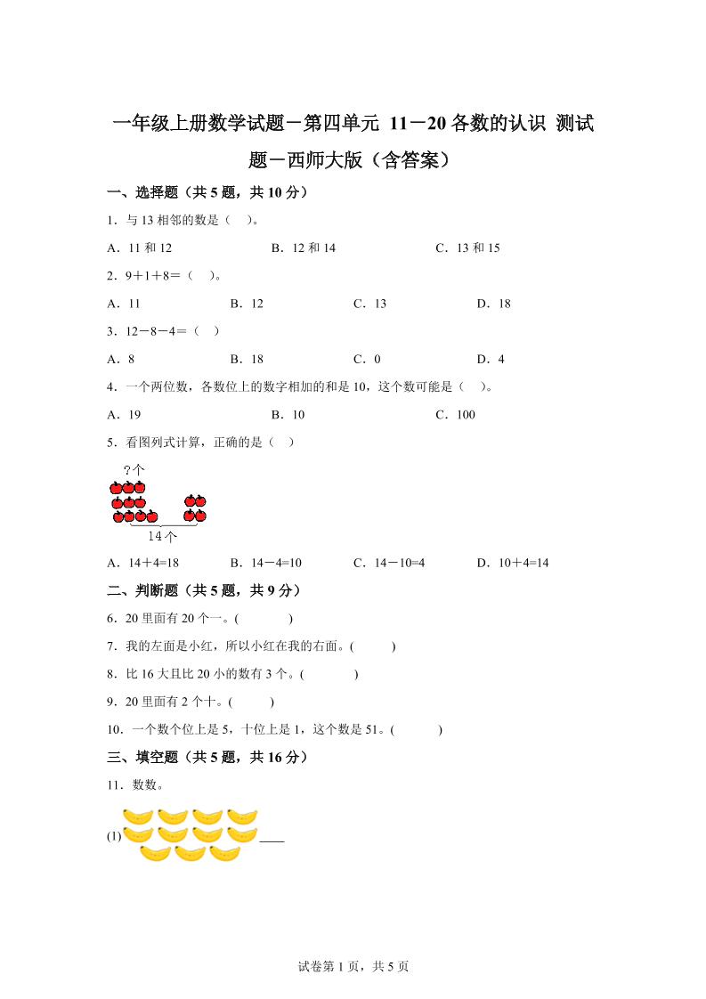 西师大版数学一年级上册第四单元《11-20各数的认识》单元测试卷-伏羲SAAS