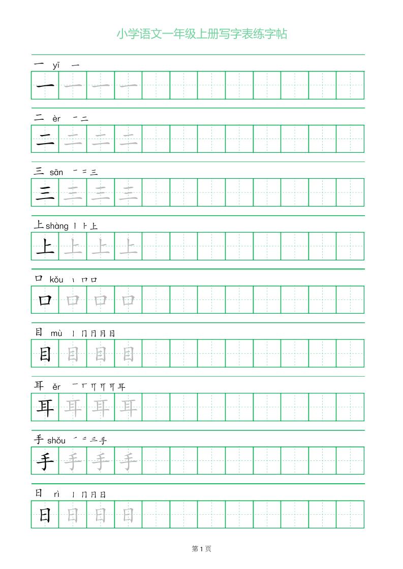 一年级语文上册一字三描红写字表字帖-伏羲SAAS