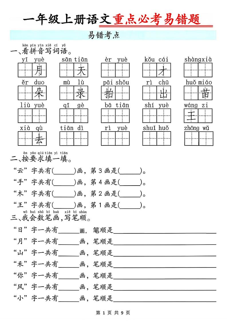一年级上册语文重点必考易错题9页-伏羲SAAS