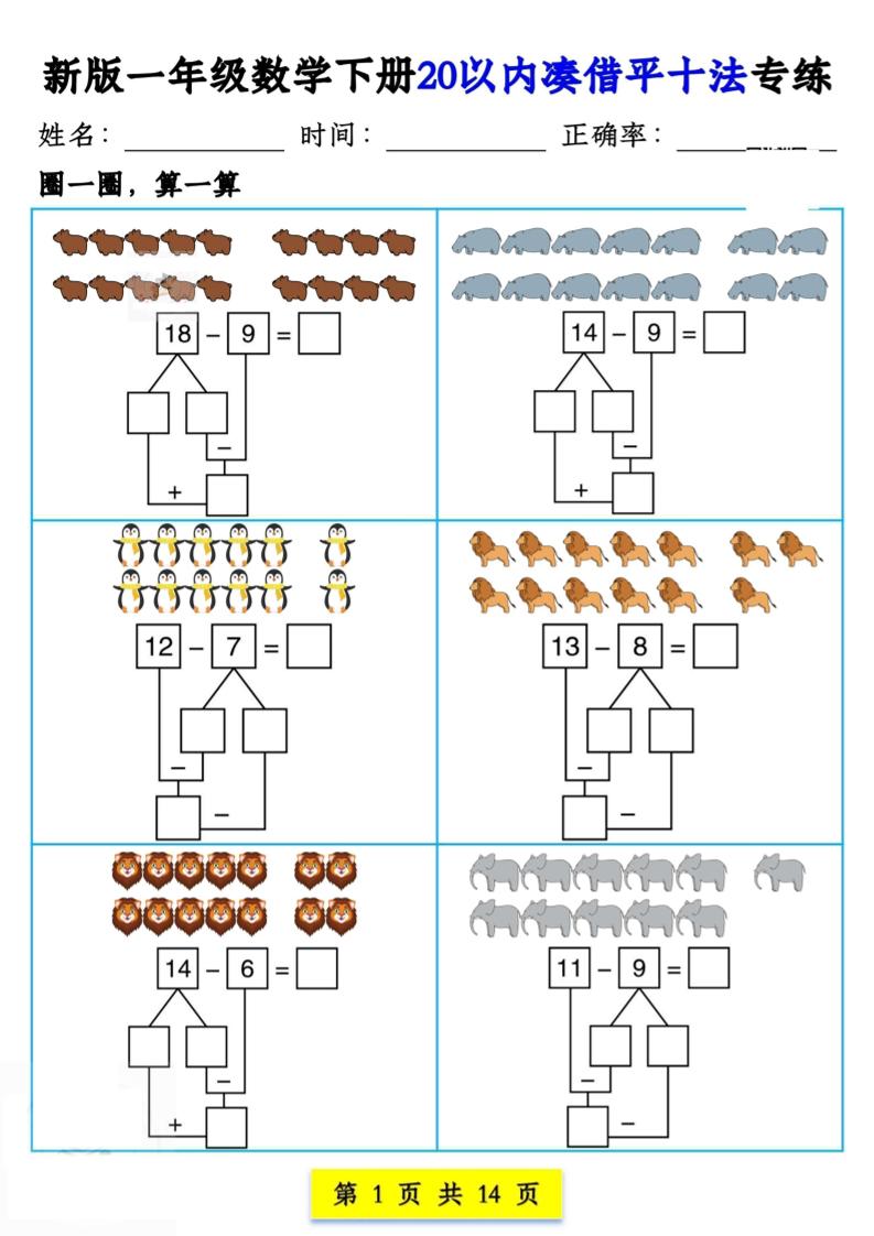 新版一年级数学下册20以内凑借平十法专练14页-伏羲SAAS
