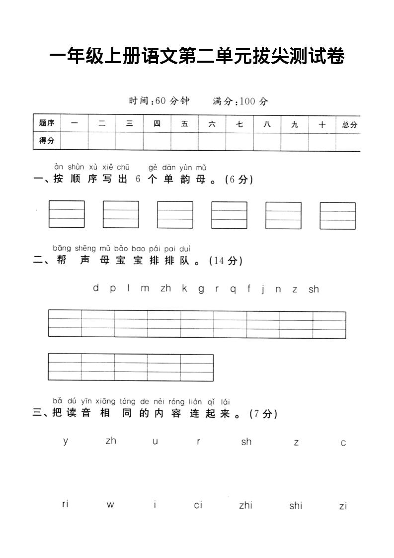 一年级上语文第二单元达标测试卷-伏羲SAAS