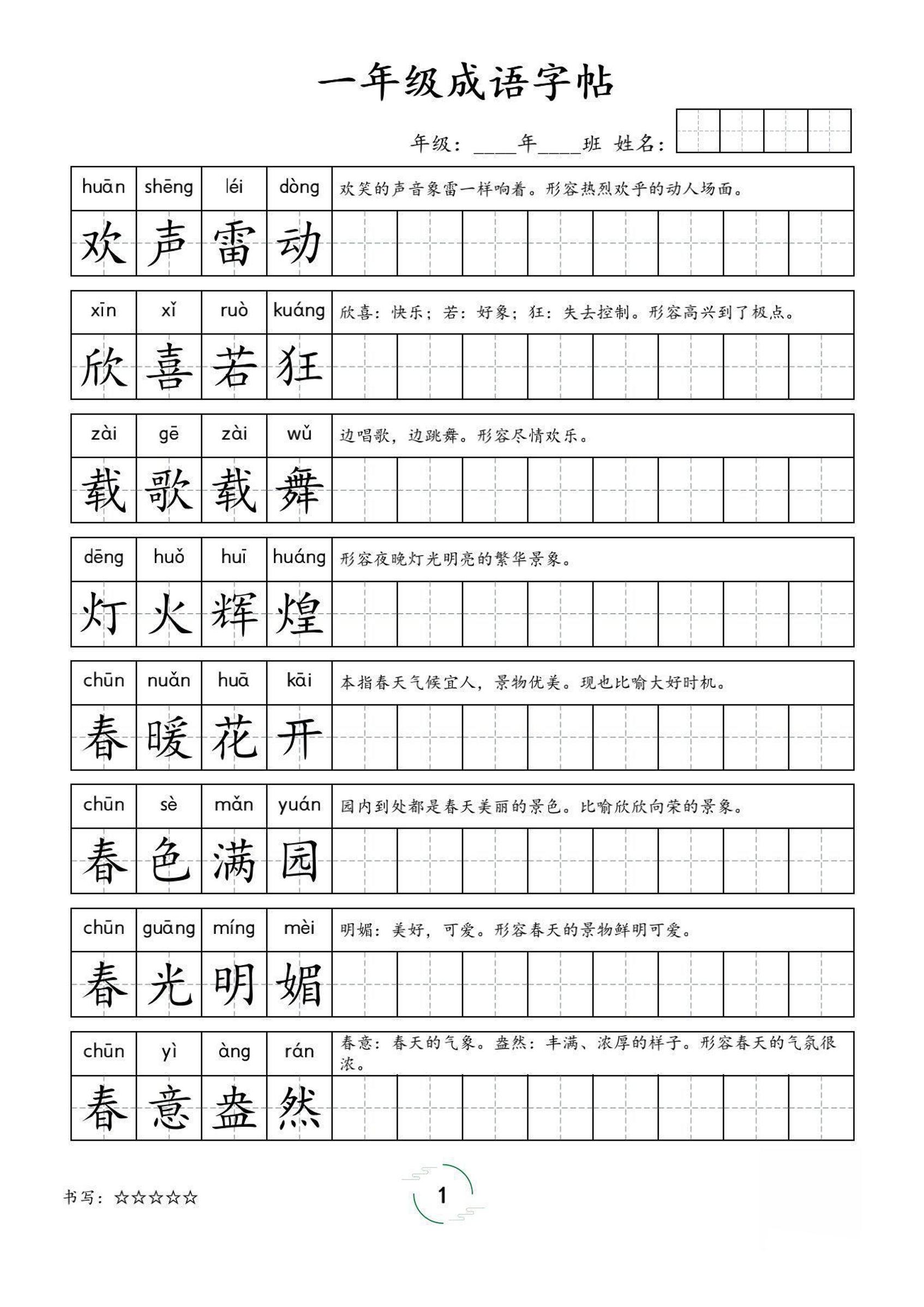 一年级成语字帖-一上语文-伏羲SAAS