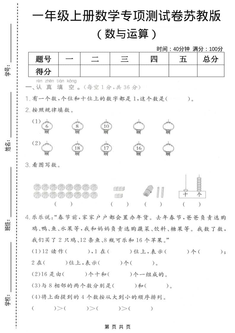 一年级上数学数与运算专项测试卷《苏教版》-伏羲SAAS