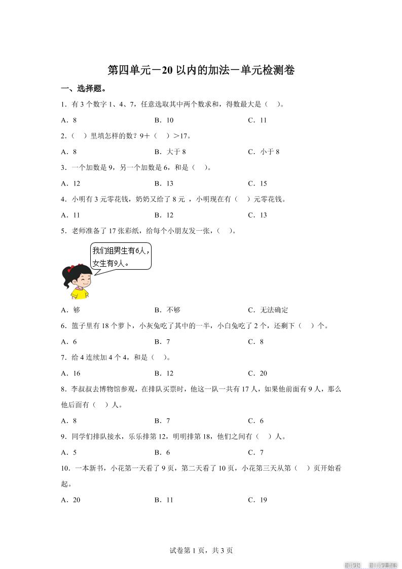 冀教版数学一年级上册第四单元《20以内的加法》单元检测卷-伏羲SAAS