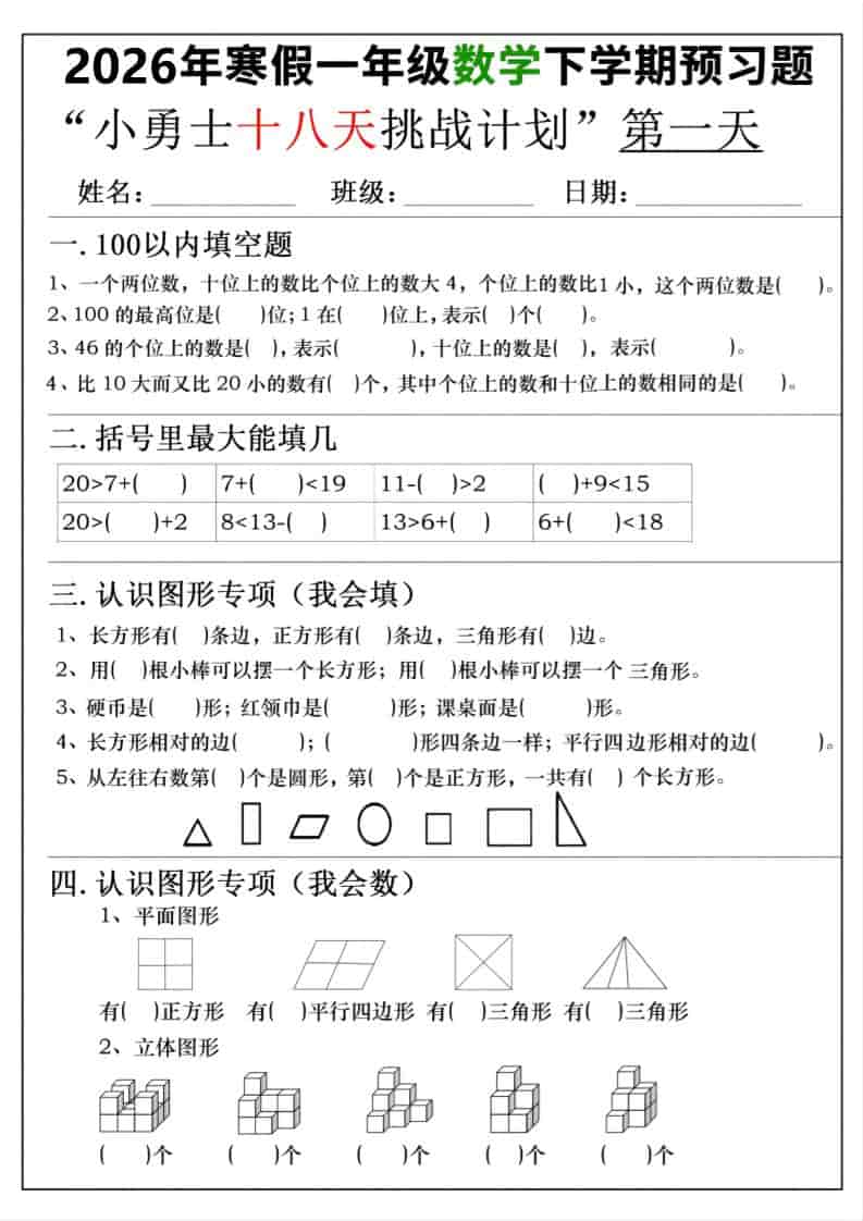 26年一年级寒假数学下学期预习题18天挑战计划（含答案36页）-伏羲SAAS