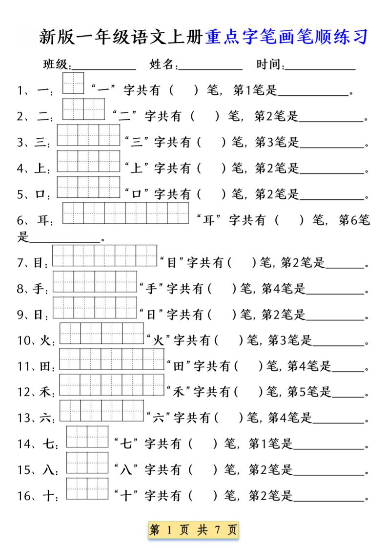 一年级上语文重点字笔画笔顺练习（五四版）-伏羲SAAS