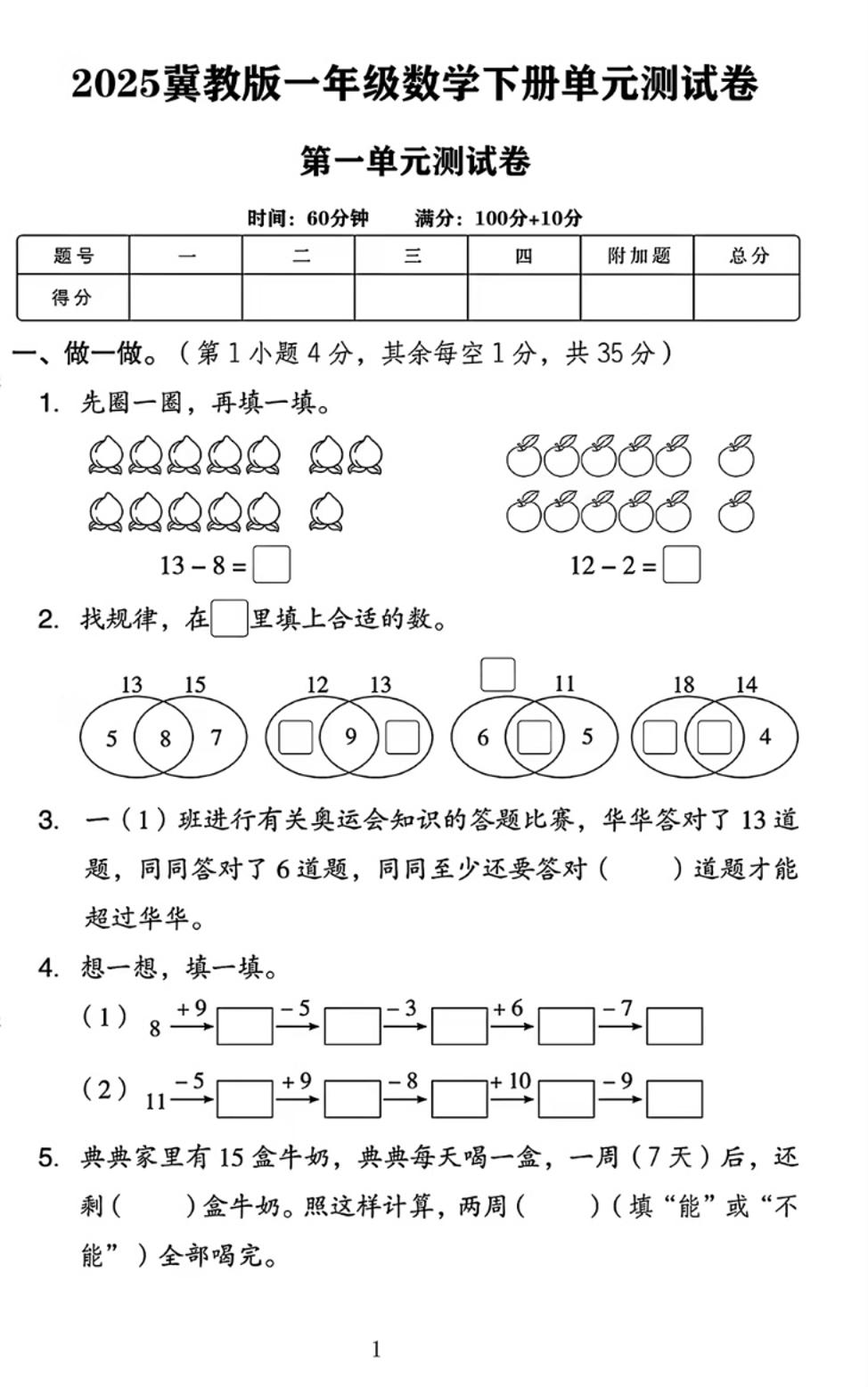 25春一下冀教版数学第一单元《20以内的减法》测试卷4页-伏羲SAAS