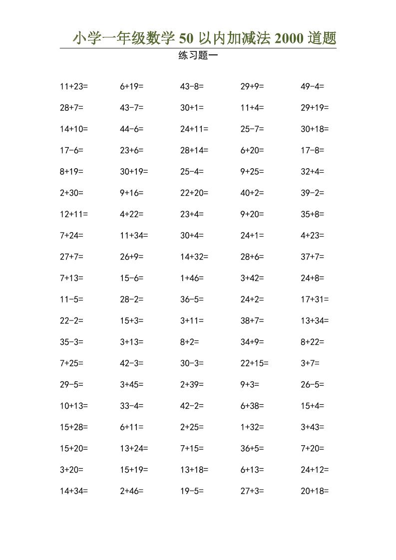 50以内加减法2000道题-一上数学-伏羲SAAS