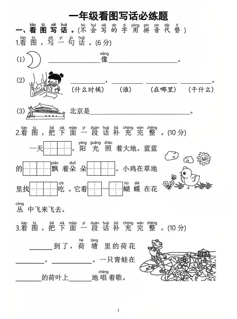 一年级上语文看图写话必练题-伏羲SAAS