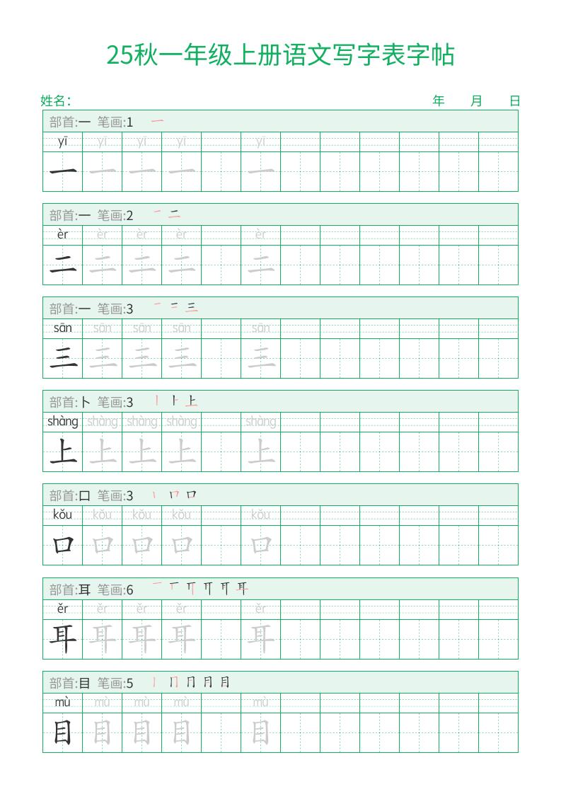 25秋一年级上册语文写字表字帖（一字三描红）15页-伏羲SAAS