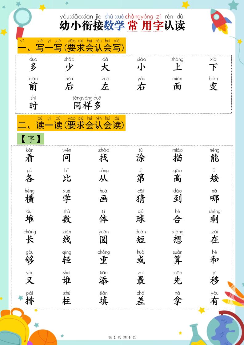 幼小衔接数学常用字认读-多少-伏羲SAAS
